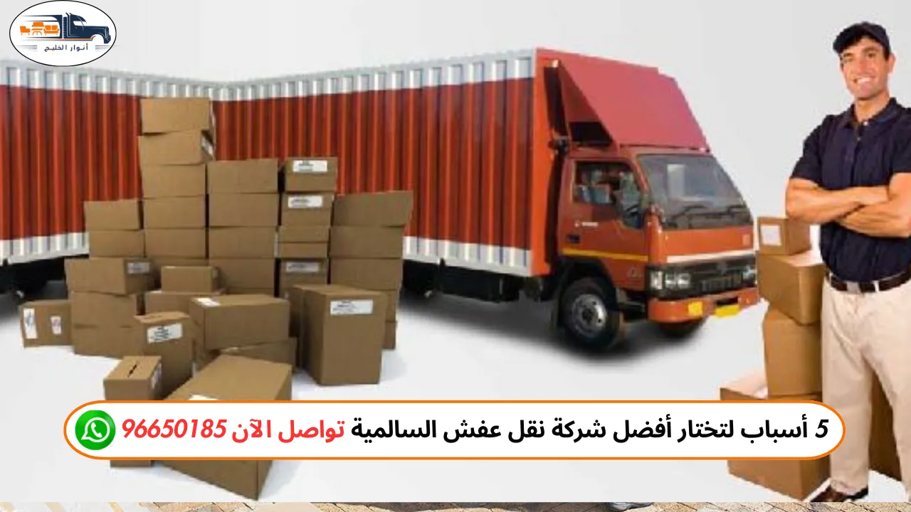 نقل عفش السالمية بمعايير أمان دقيقة وتغليف احترافي